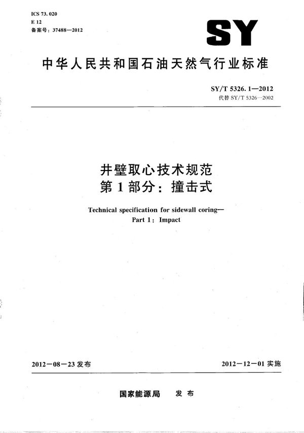 SY/T 5326.1-2012 井壁取心技术规范 第1部分：撞击式