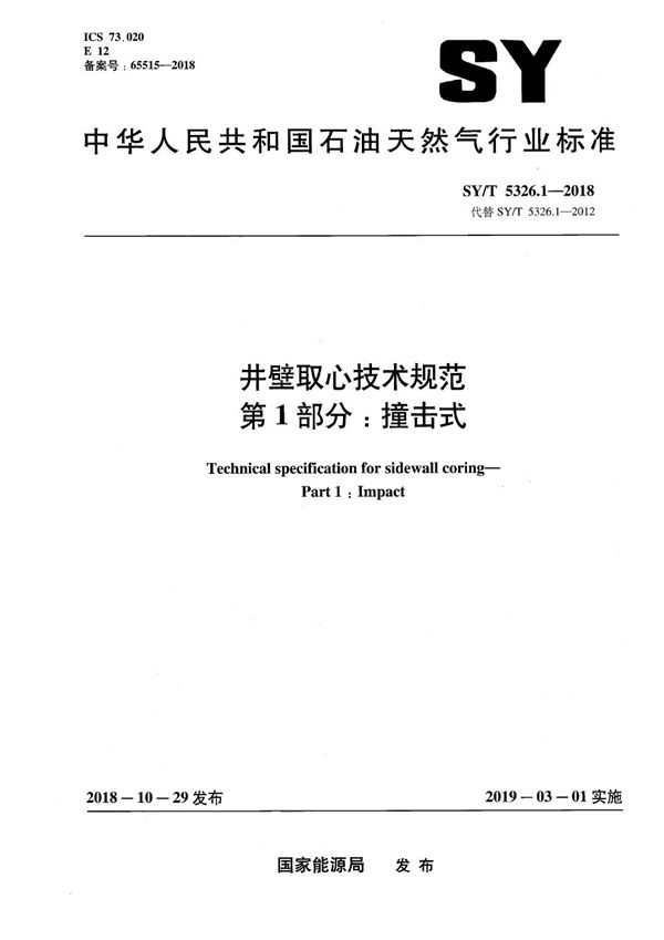 SY/T 5326.1-2018 井壁取心技术规范 第1部分：撞击式