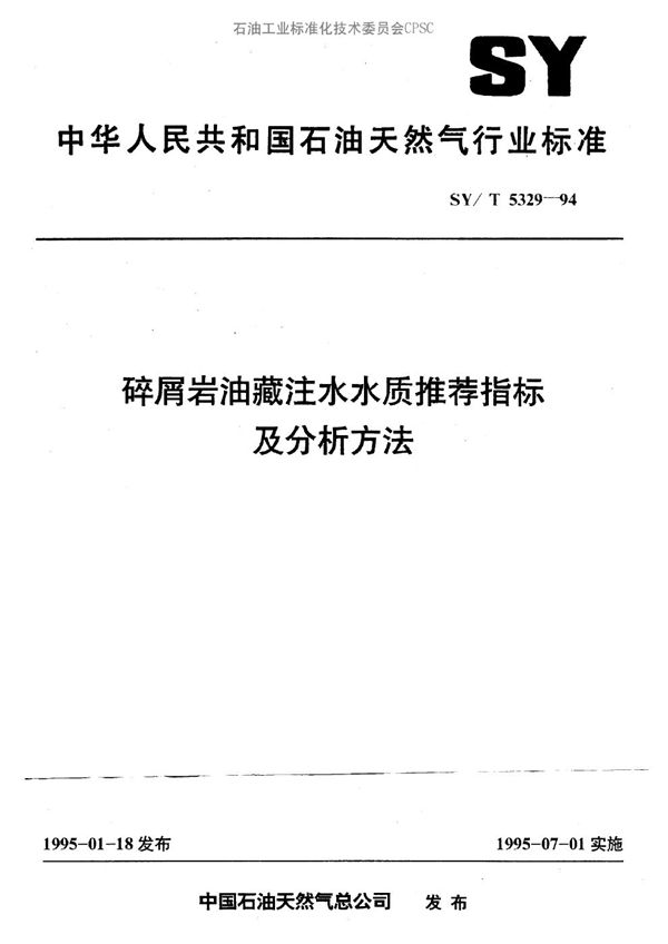 SY/T 5329-1994 碎屑岩油藏注水水质推荐指标及分析方法