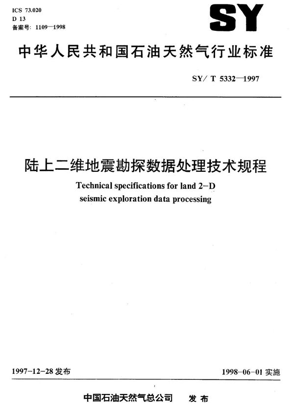 SY/T 5332-1997 陆上二维地震勘探数据处理技术规程