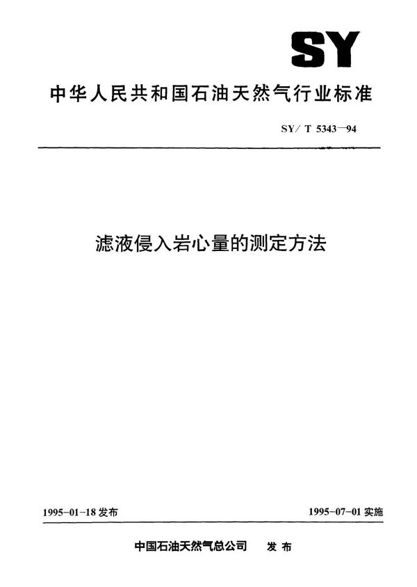 SY/T 5343-1994 滤液侵入岩心量的测定方法