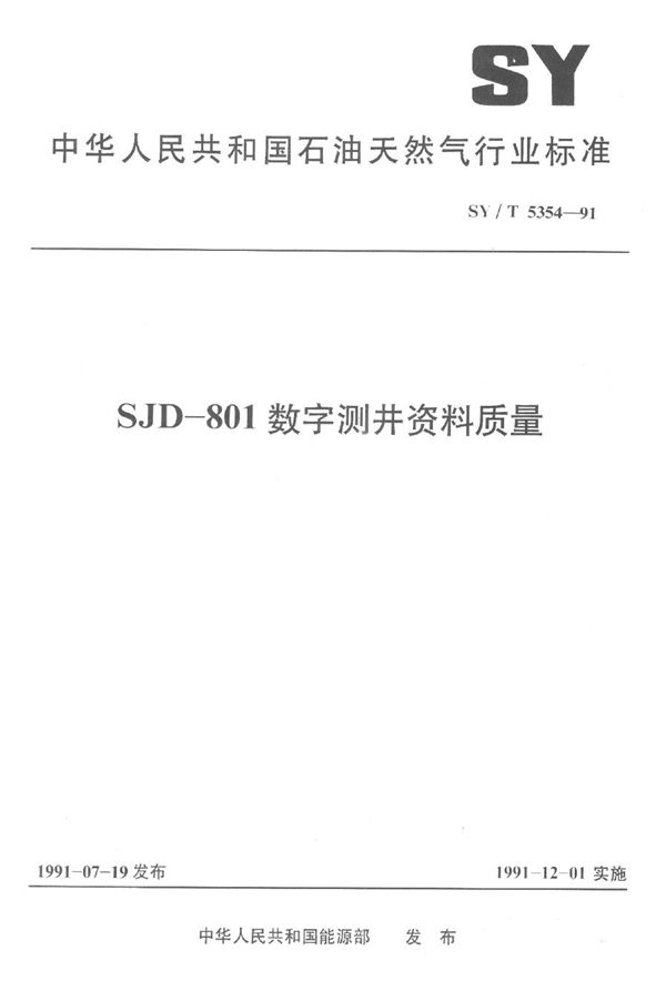 SY/T 5354-1991 SJD-801数字测井资料质量