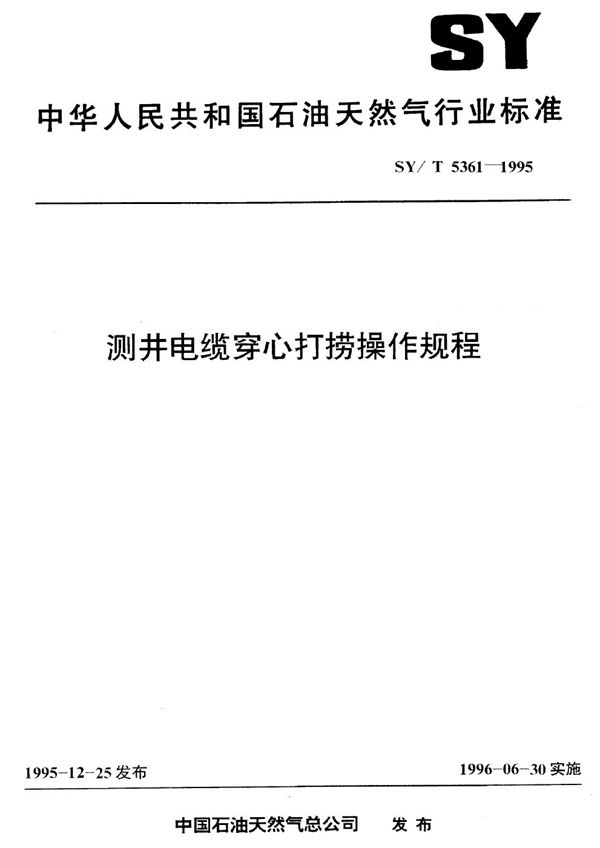 SY/T 5361-1995 测井电缆穿心打捞操作规程