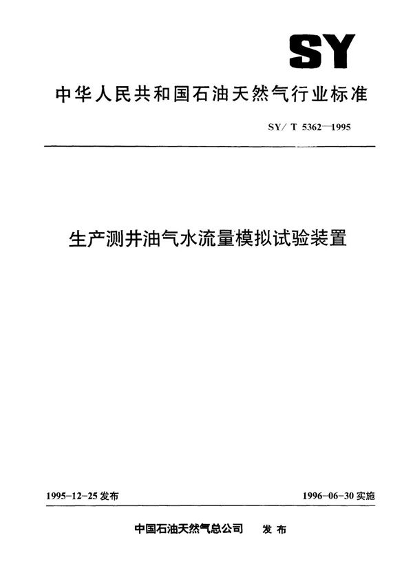 SY/T 5362-1995 生产测井油气水流量模拟试验装置