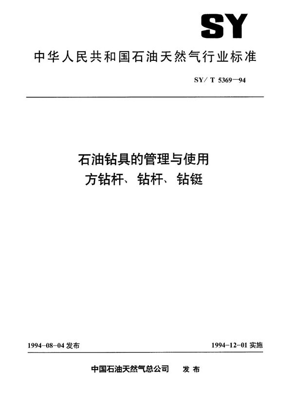 SY/T 5369-1994 石油钻具的管理与使用  方钻杆  钻杆  钻铤