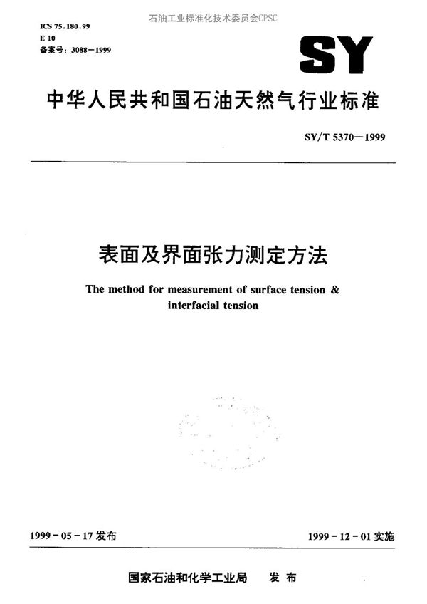 SY/T 5370-1999 表面及界面张力测定方法