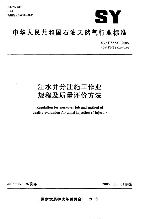 SY/T 5372-2005 注水井分注施工作业规程及质量评价方法