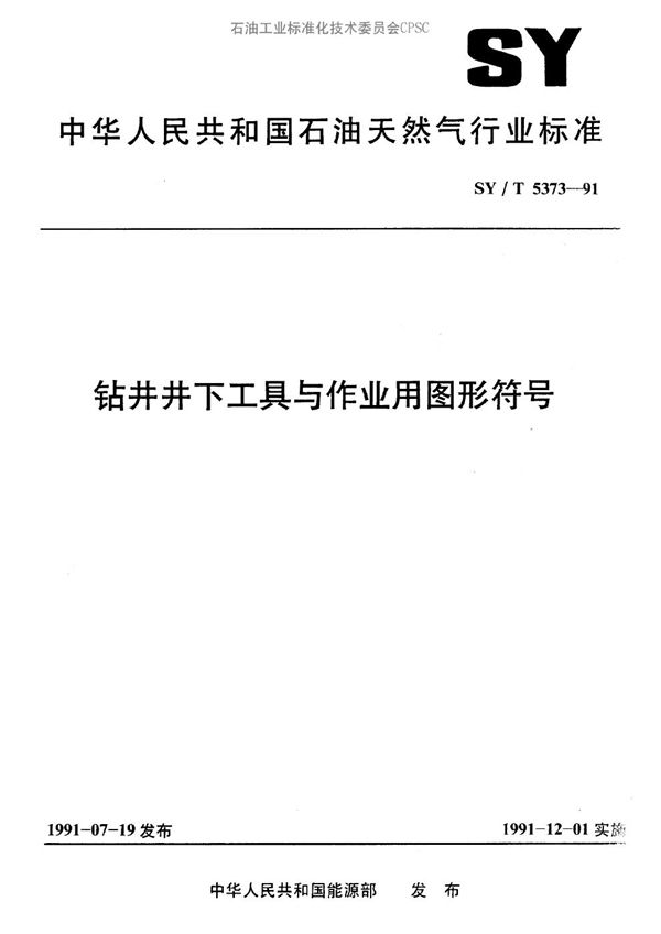 SY/T 5373-1991 钻井井下工具与作业用图形符号