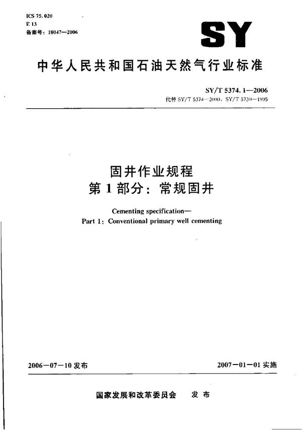 SY/T 5374.1-2006 固井作业规程  第1部分：常规固井