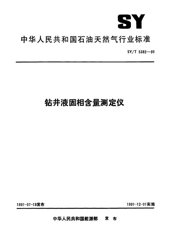 SY/T 5382-1991 钻井液固相含量测定仪