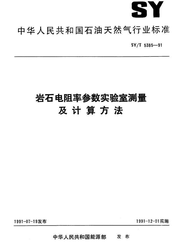 SY/T 5385-1991 岩石电阻率参数实验室测量及计算方法