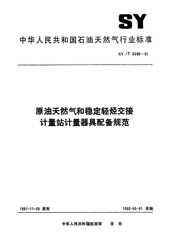 SY/T 5398-1991 原油天然气和稳定轻烃交接计量站计量器具配备规范