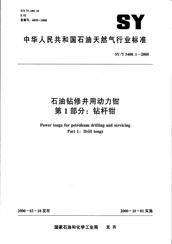 SY/T 5400.1-2000 石油钻修井用动力钳 第一部分∶钻杆钳