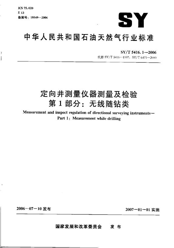 SY/T 5416.1-2006 定向井测量仪器测量及检验  第1部分：无线随钻类