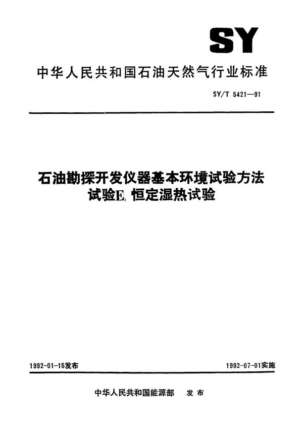 SY/T 5421-1991 石油勘探开发仪器基本环境试验 试验E:恒定湿热试验方法