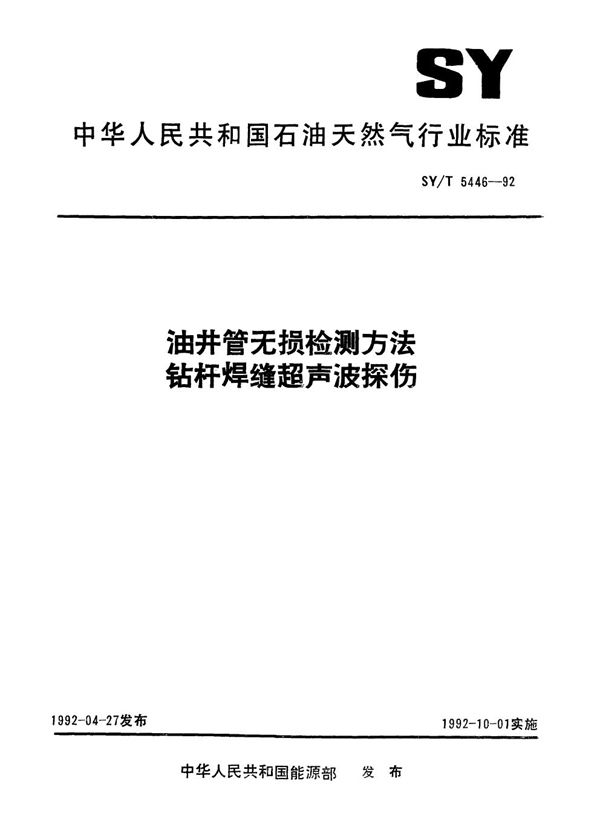 SY/T 5446-1992 油井管无损检测方法  钻杆焊缝超声波探伤