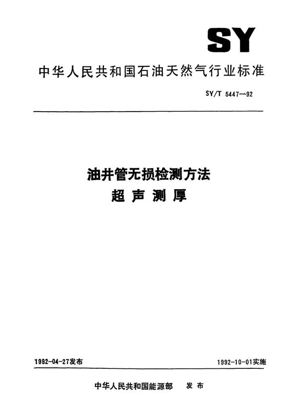 SY/T 5447-1992 油井管无损检测方法  超声测厚