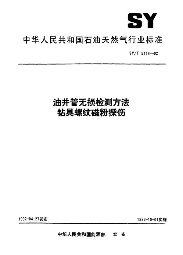 SY/T 5448-1992 油井管无损检测方法  钻具螺纹磁粉探伤