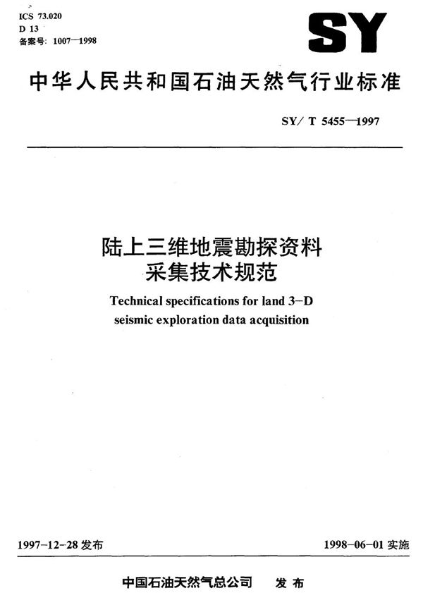 SY/T 5455-1997 陆上三维地震勘探资料采集技术规范