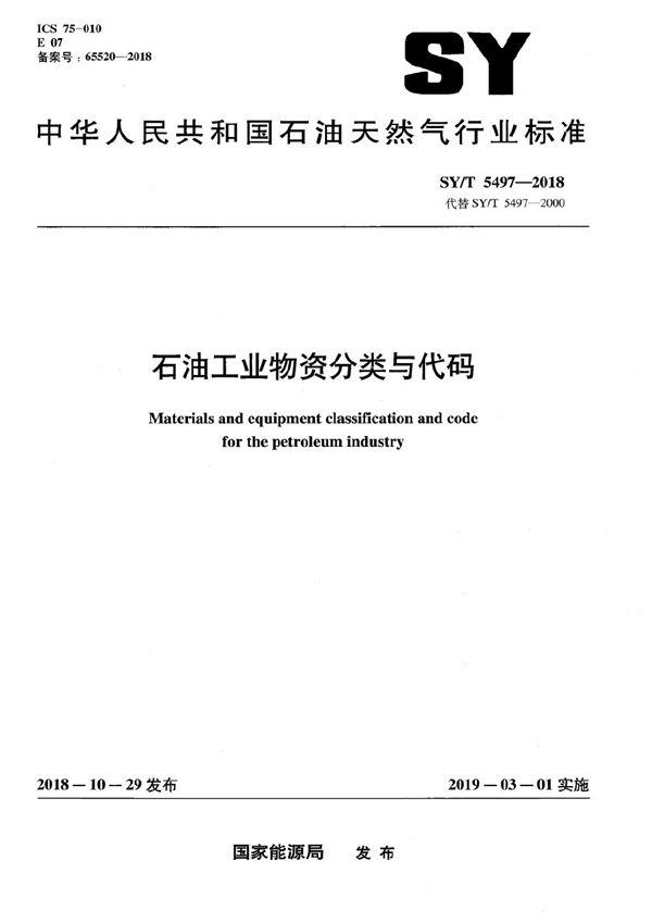 SY/T 5497-2018 石油工业物资分类与代码