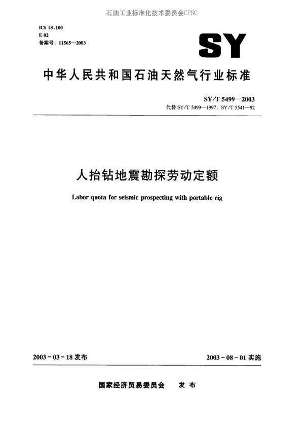 SY/T 5499-2003 人抬钻地震勘探劳动定额