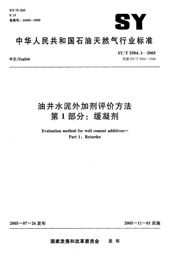 SY/T 5504.1-2005 油井水泥外加剂评价方法  第1部分：缓凝剂