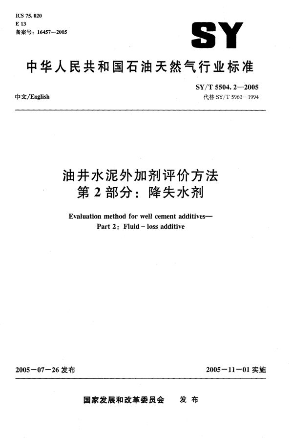 SY/T 5504.2-2005 油井水泥外加剂评价方法  第2部分：降失水剂