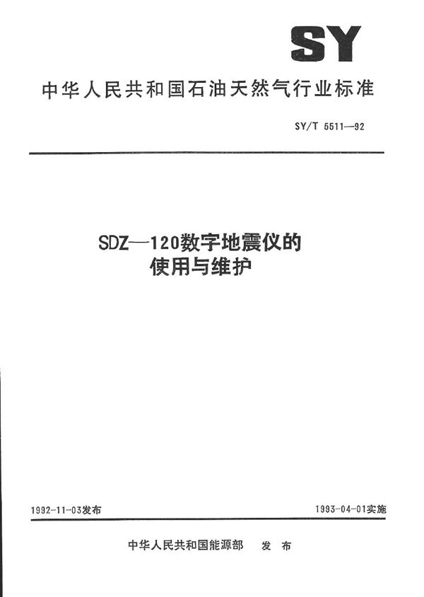 SY/T 5511-1992 SDZ-120数字地震仪的使用与维护