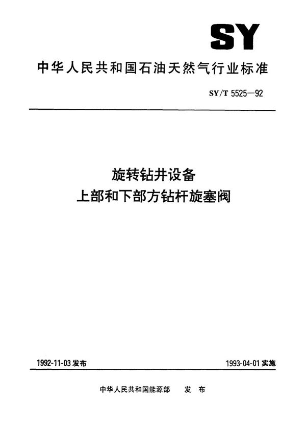 SY/T 5525-1992 旋转钻井设备  上部和下部方钻杆旋塞阀