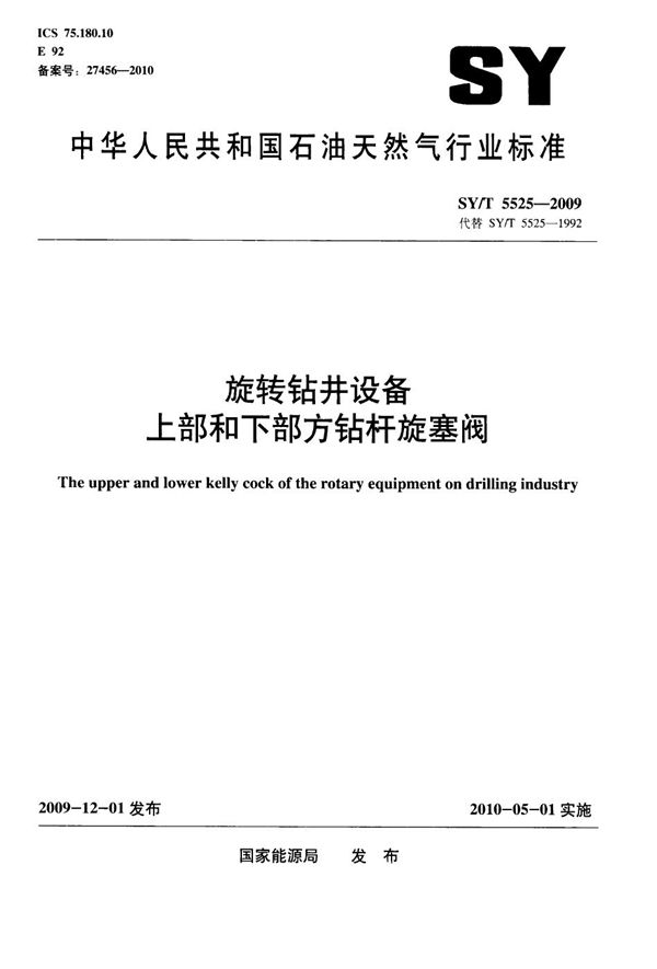 SY/T 5525-2009 旋转钻井设备 上部和下部方钻杆旋塞阀