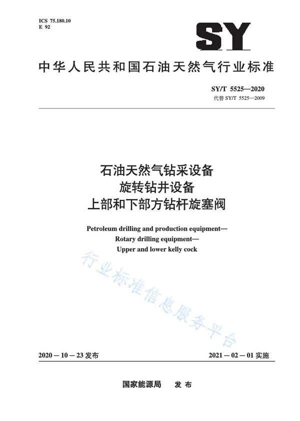 SY/T 5525-2020 石油天然气钻采设备 旋转钻井设备  上部和下部方钻杆旋塞阀