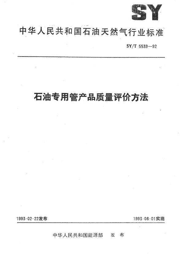 SY/T 5539-1992 石油专用管产品质量评价方法