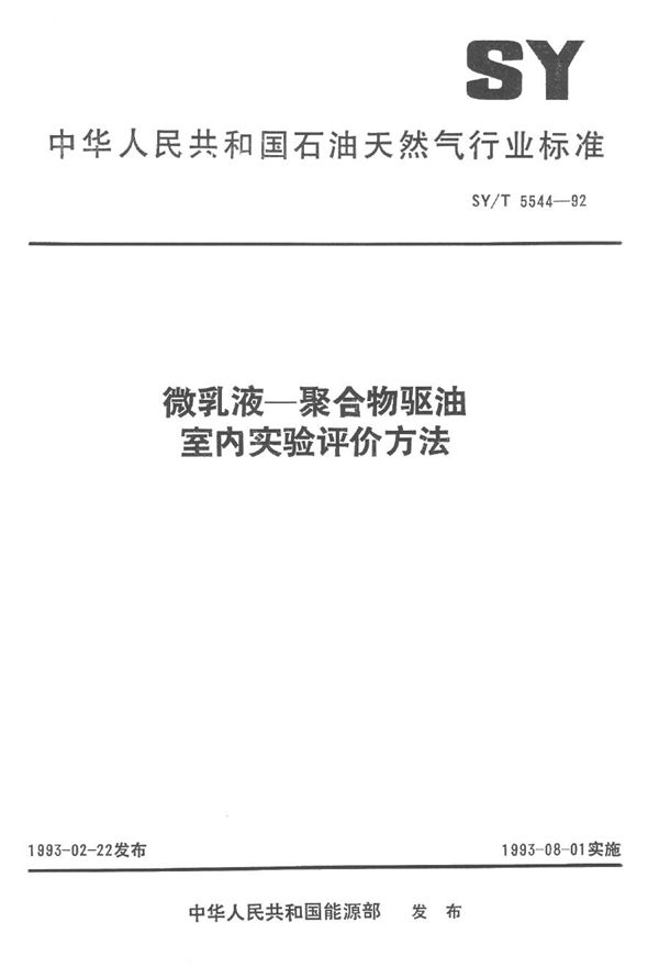 SY/T 5544-1992 微乳液聚合物驱油室内实验评价方法