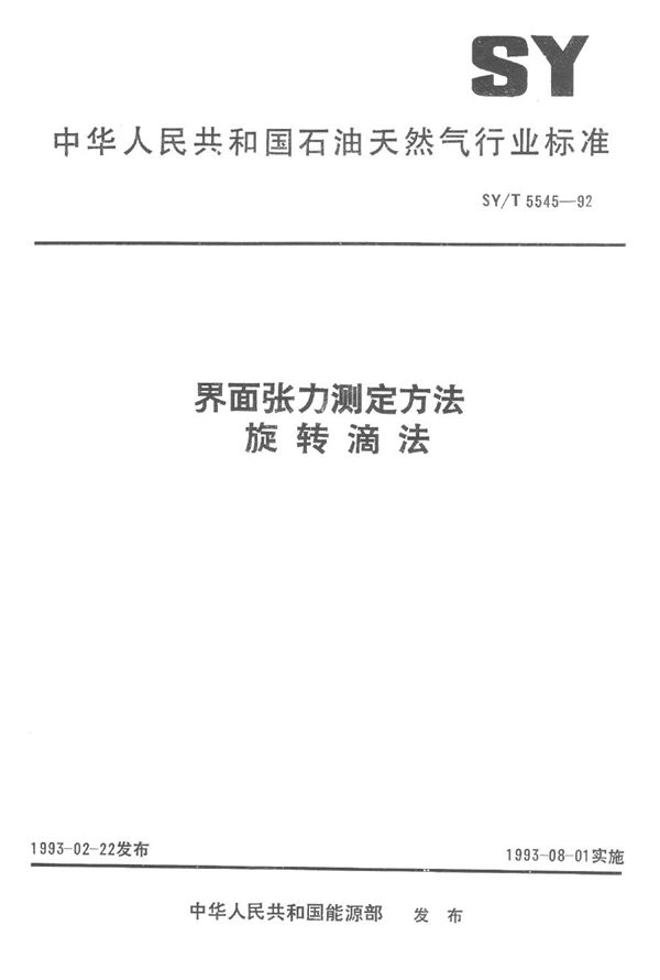 SY/T 5545-1992 界面张力测定方法--旋转滴法