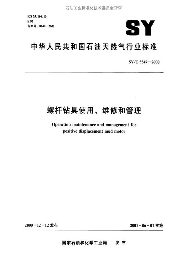 SY/T 5547-2000 螺杆钻具使用、维修和管理