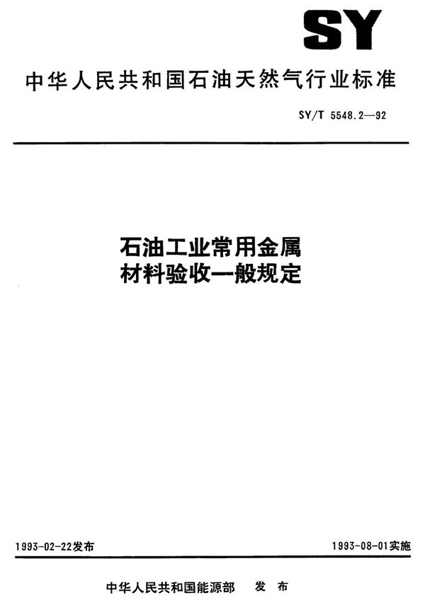 SY/T 5548.2-1992 石油工业常用金属材料验收一般规定