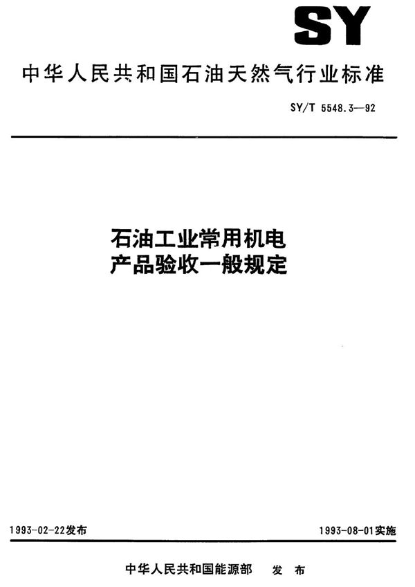 SY/T 5548.3-1992 石油工业常用机电产品验收一般规定