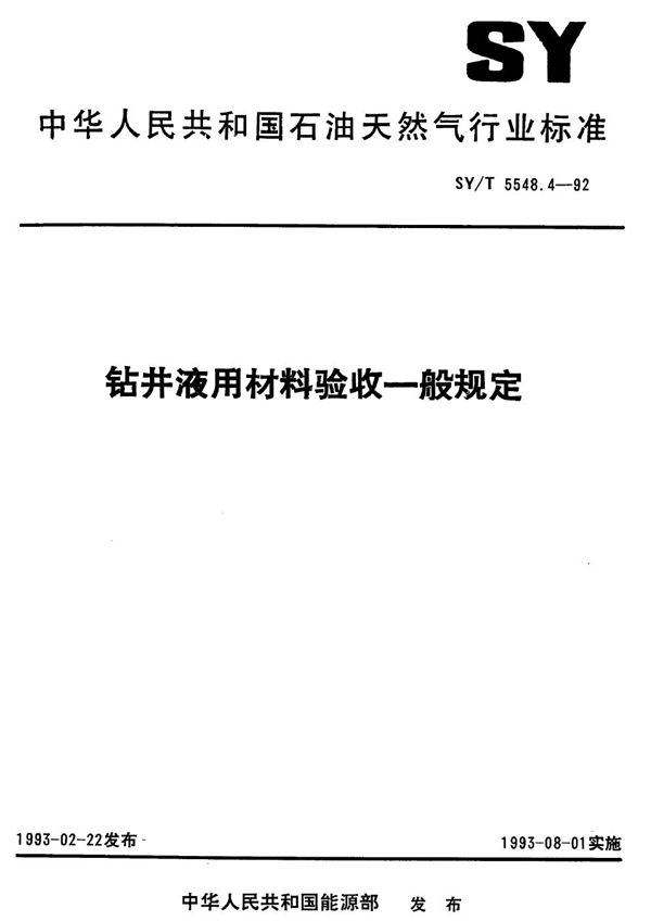 SY/T 5548.4-1992 钻井液用材料验收一般规定