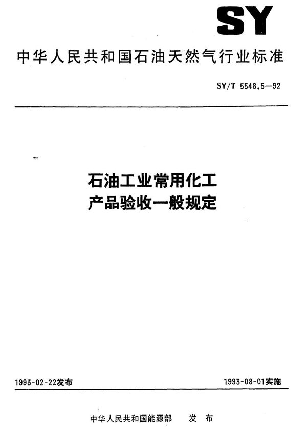 SY/T 5548.5-1992 石油工业常用化工产品验收一般规定