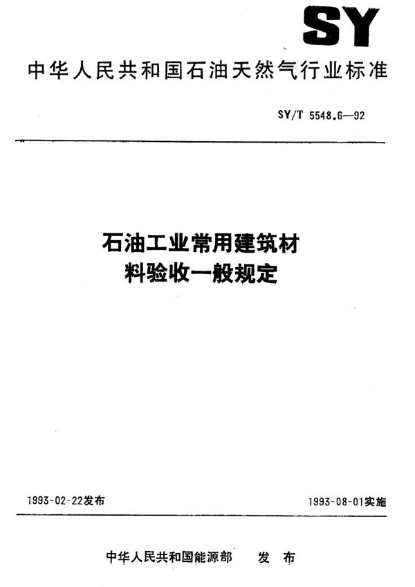 SY/T 5548.6-1992 石油工业常用建筑材料验收一般规定