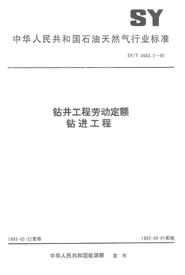 SY/T 5553.2-1992 钻井工程劳动定额  钻进工程