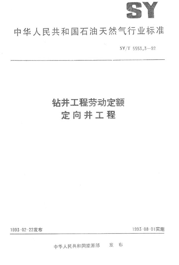 SY/T 5553.3-1992 钻井工程劳动定额  定向井工程