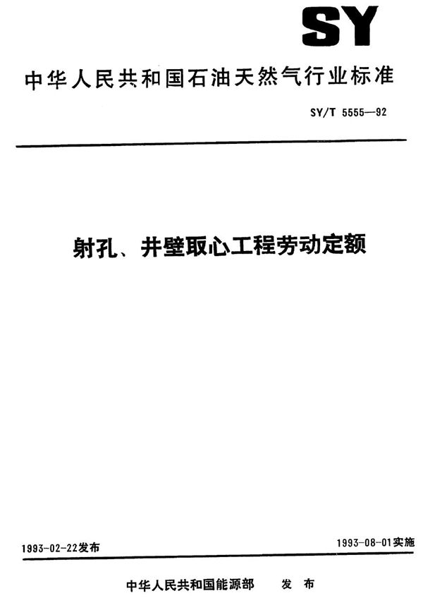 SY/T 5555-1992 射孔、井壁取心工程劳动定额