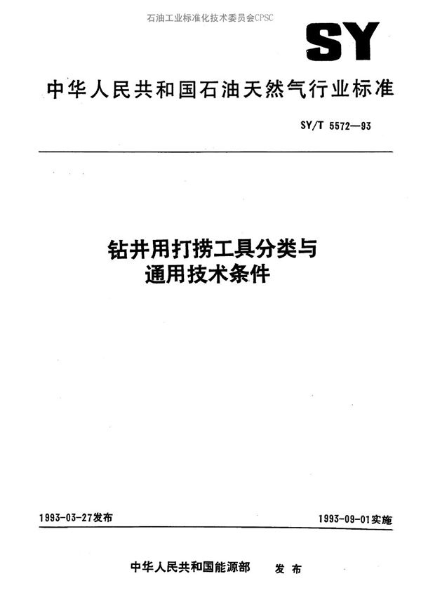 SY/T 5572-1993 钻井用打捞工具分类与通用技术条件