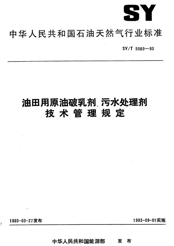 SY/T 5580-1993 油田用原油破乳剂、污水处理剂技术管理规定