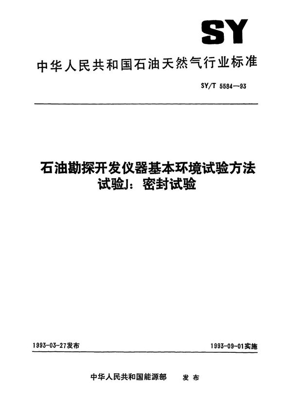 SY/T 5584-1993 石油勘探开发仪器基本环境试验方法 试验J:密封试验