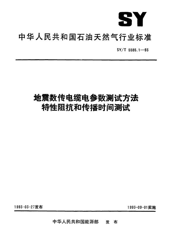 SY/T 5585.1-1993 地震数传电缆电参数测试方法特性阻抗和传播时间测试  特性抗阻和传播时间测试