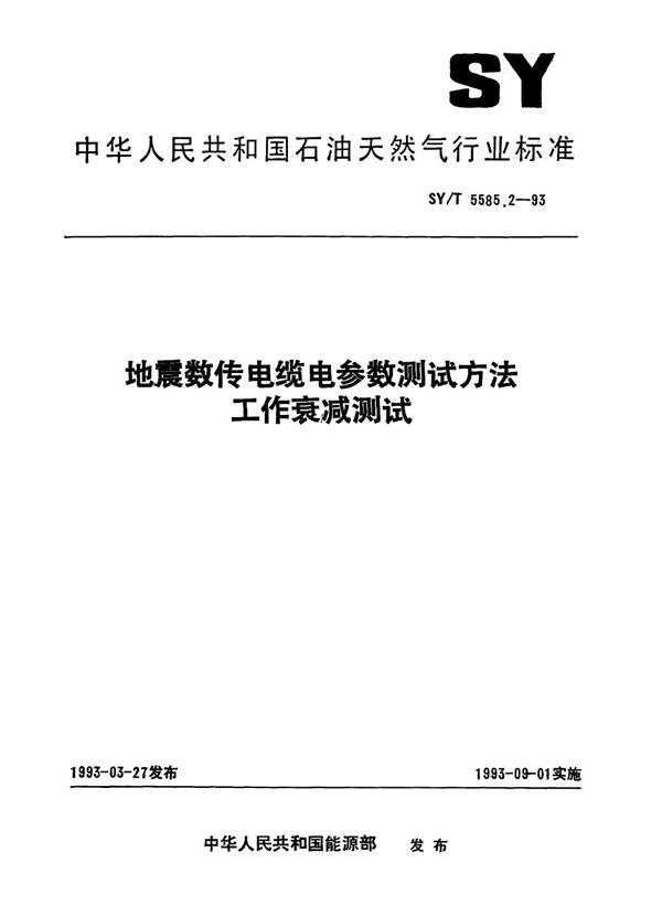 SY/T 5585.2-1993 地震数传电缆电参数测试方法特性阻抗和传播时间测试 工作衰减测试