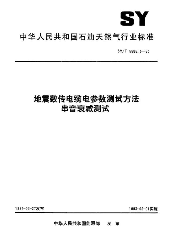 SY/T 5585.3-1993 地震数传电缆电参数测试方法特性阻抗和传播时间测试  串音衰减测试