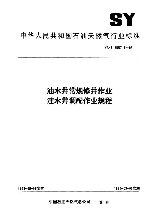 SY/T 5587.1-1993 油水井常规修井作业 注水井调配作业规程